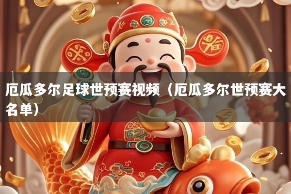 厄瓜多尔足球世预赛视频（厄瓜多尔世预赛大名单）