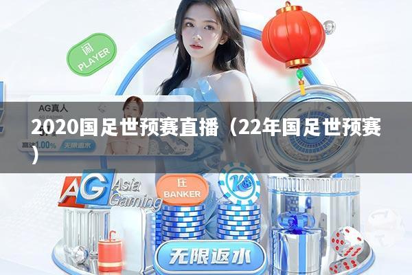 2020国足世预赛直播（22年国足世预赛）