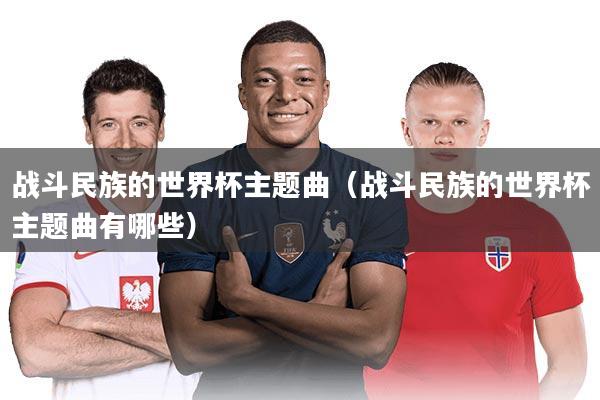 战斗民族的世界杯主题曲（战斗民族的世界杯主题曲有哪些）