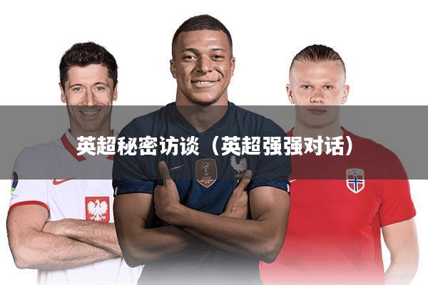 英超秘密访谈（英超强强对话）