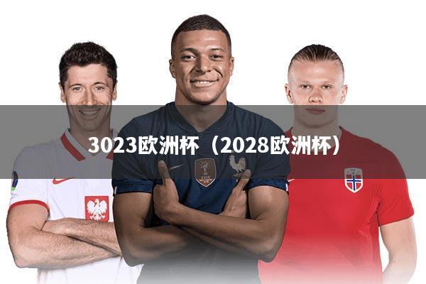 3023欧洲杯（2028欧洲杯）